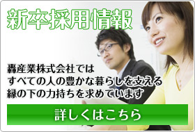 新卒採用情報はこちら