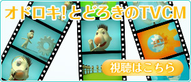 オドロキ!とどろきのTVCM