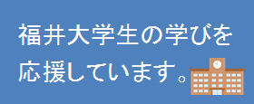 福井大学基金