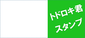 トドロキ君スタンプ