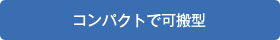 コンパクトで可搬型