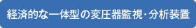 経済的な一体型の変圧器監視・分析装置