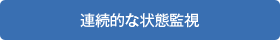 連続的な状態監視