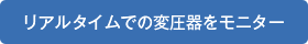 リアルタイムでの変圧器をモニター