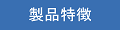 製品情報
