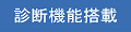 診断機能搭載