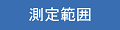 測定範囲