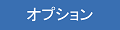 オプション