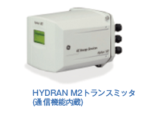 HYDRAN M2トランスミッタ(通信機能内蔵)