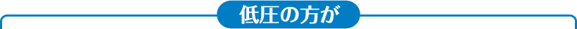 低圧泡洗浄の方が