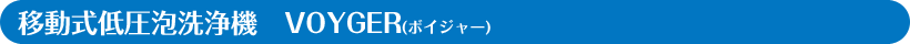 移動式低圧泡洗浄機 VOYGER(ボイジャー)