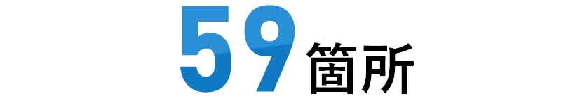 拠点数date